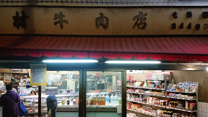 志村精肉店