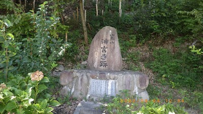 神宮寺跡