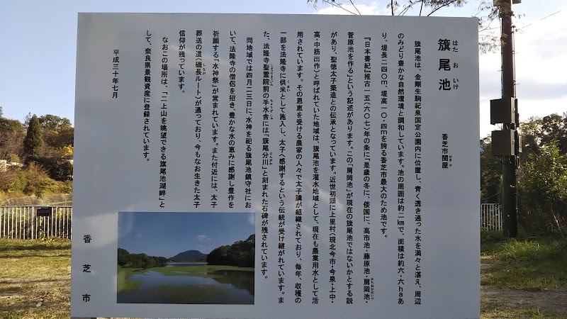 籏尾池（奈良県景観資産）