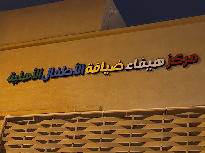 مركز هيفاء ضيافة الأطفال