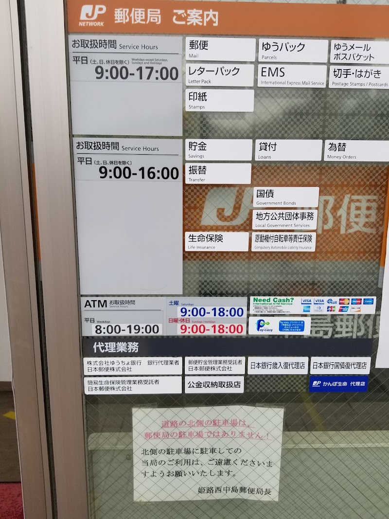 姫路西中島郵便局