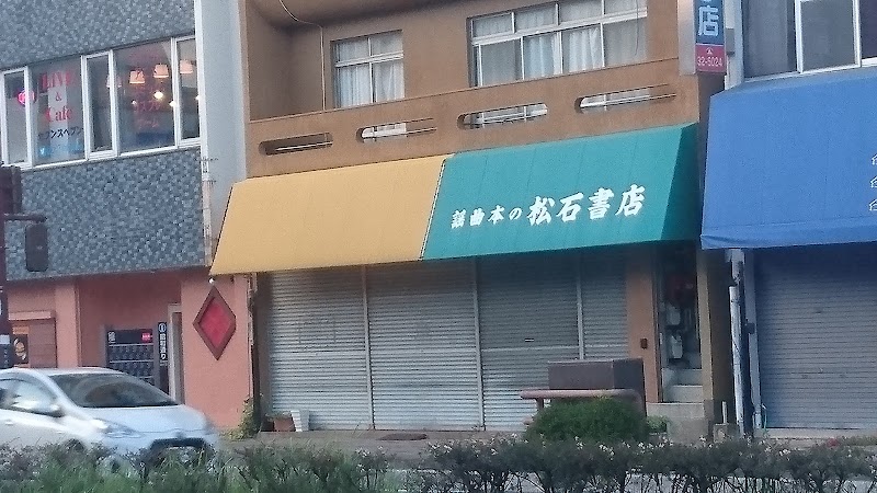 謡曲本の松石書店