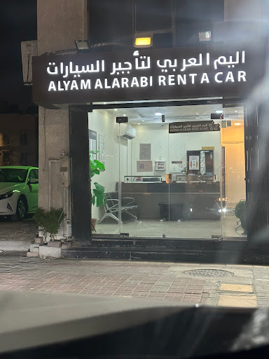 شركة اليم العربي لتأجير السيارات 