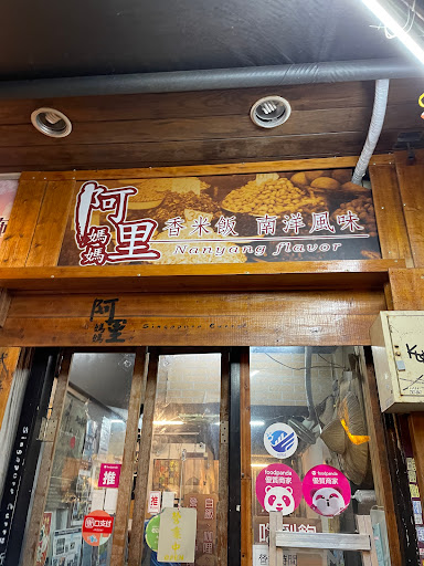 阿里媽媽南洋料理