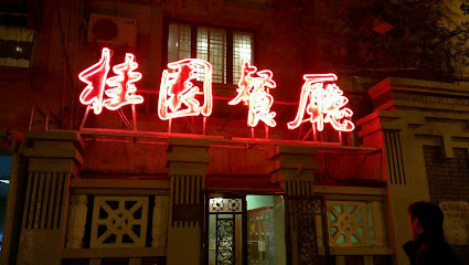 桂园餐厅 - Heping, China, 300051