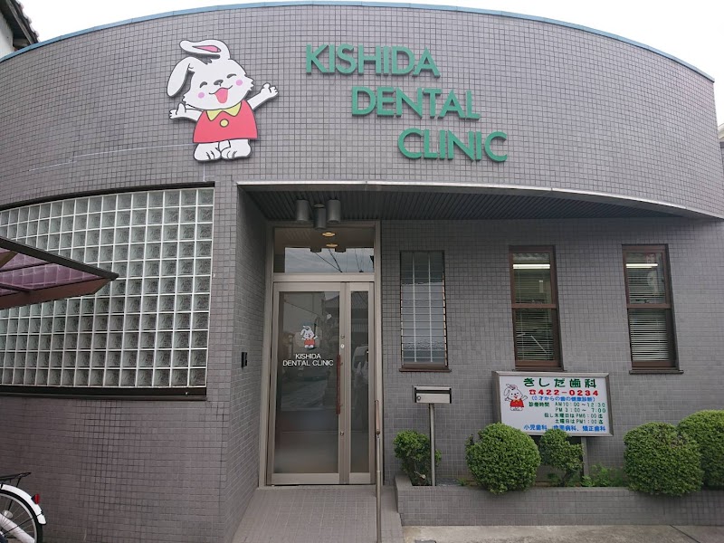 岸田歯科医院