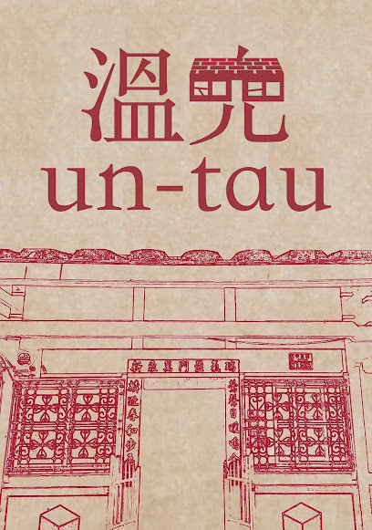 温兜un-tau