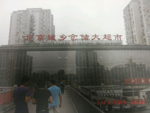 大型超市 北京