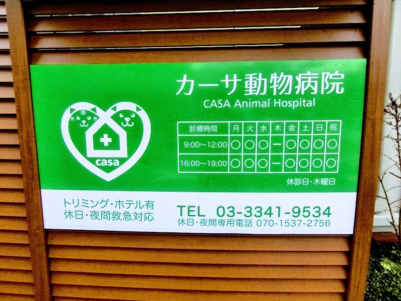 カーサ動物病院 新宿区 四谷の動物病院