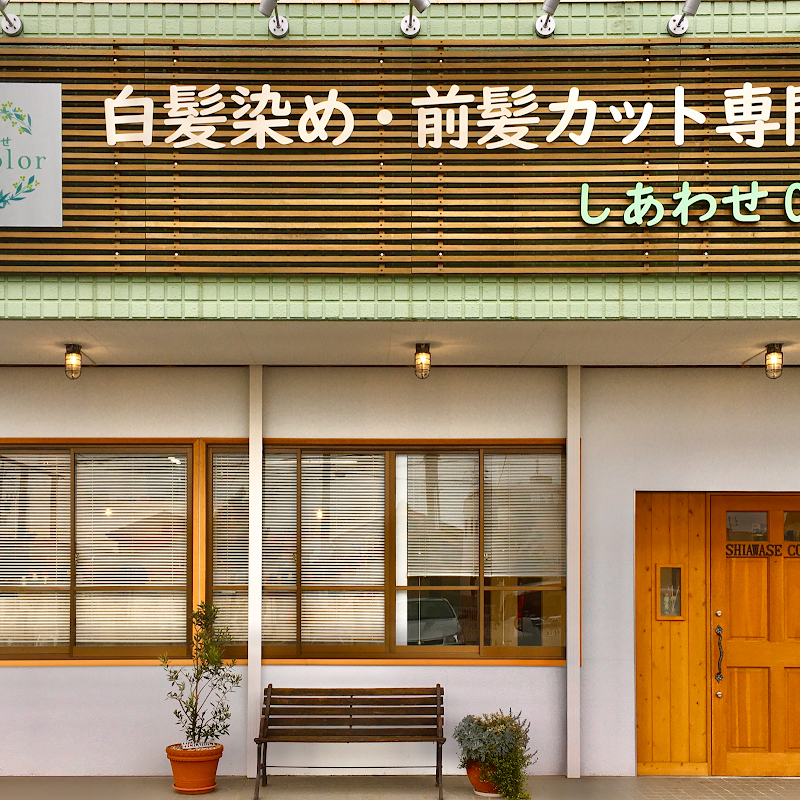 白髪染め 前髪カット専門店しあわせcolor 愛知県半田市青山 美容院 グルコミ