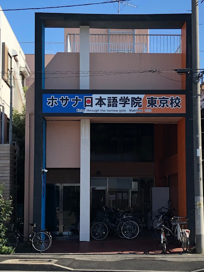 ホサナ日本語学院東京校