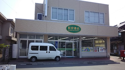 松宮書店