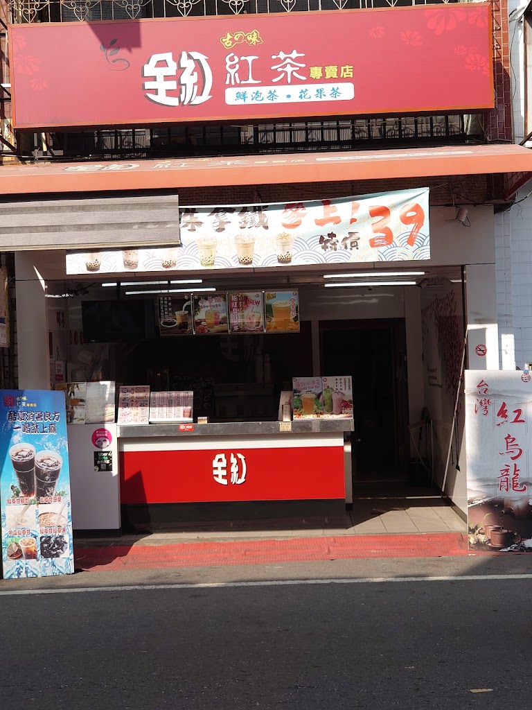 全紅 古早味紅茶（鳳林店） 的照片