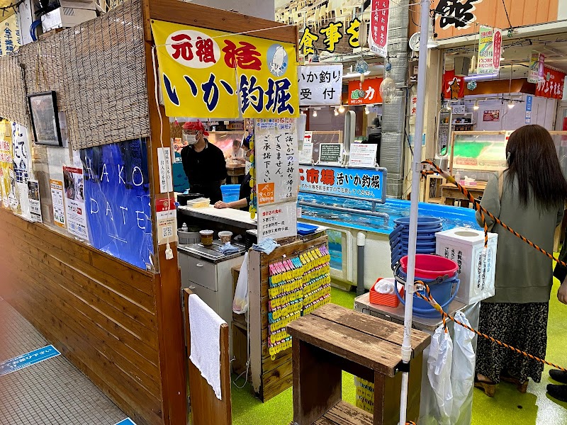 函館朝市 駅二市場 活いか釣掘