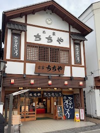 本家ちちや 本店