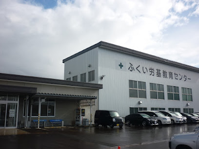 (公社)福井県労働基準協会 ふくい労基教育センター