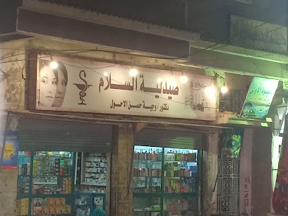 صيدلية السلام