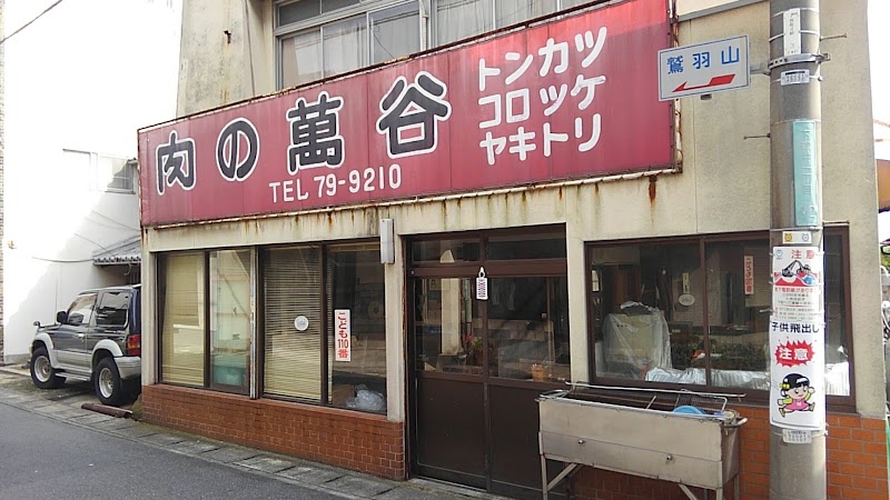 万谷精肉店