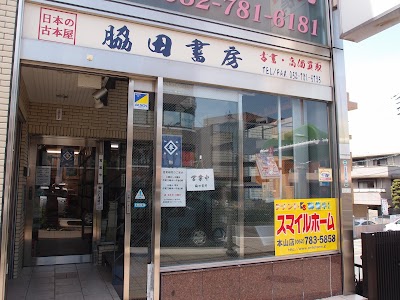 脇田書房