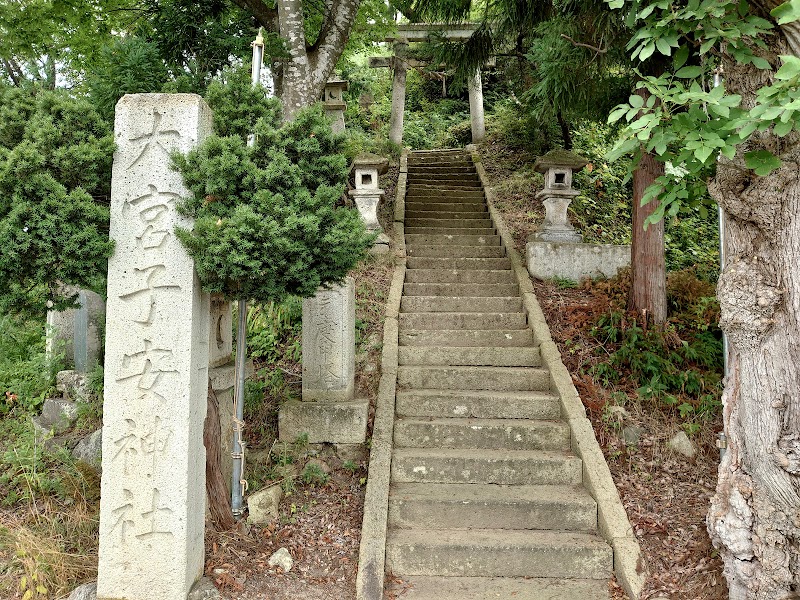 大宮子安神社
