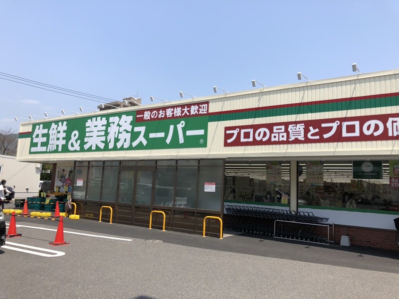 業務スーパー下曽根店