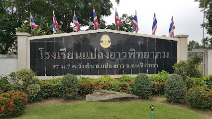 โรงเรียนแปลงยาวพิทยาคม