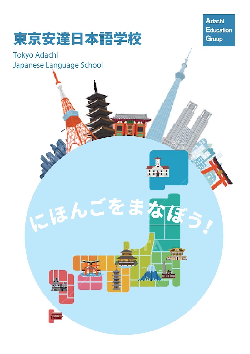 東京安達日本語学校