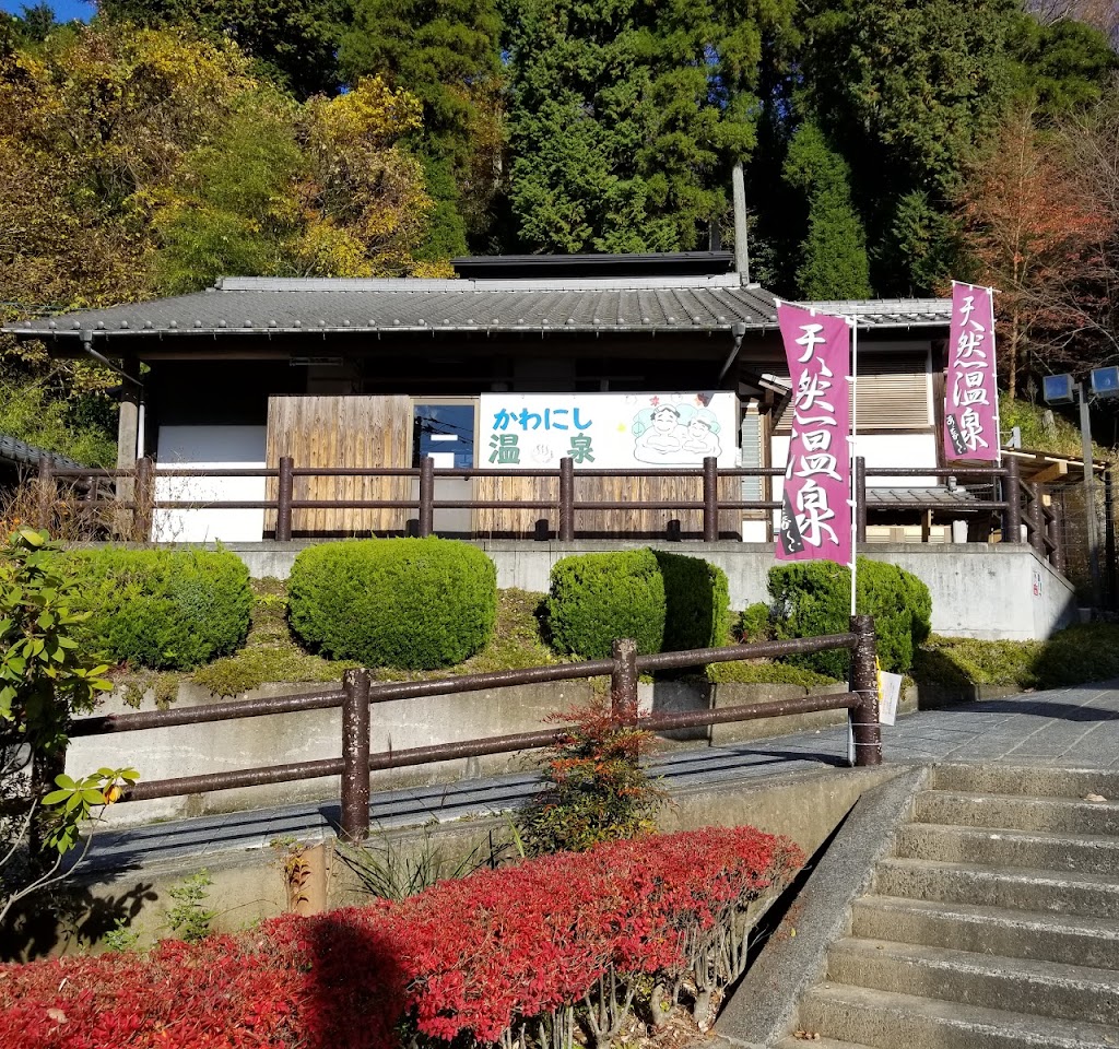 かわにし温泉