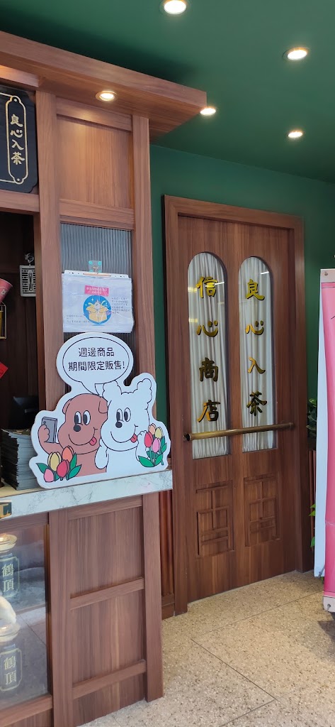 鶴茶樓鶴頂紅茶商店-安南安富店 的照片