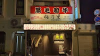 梅乃里