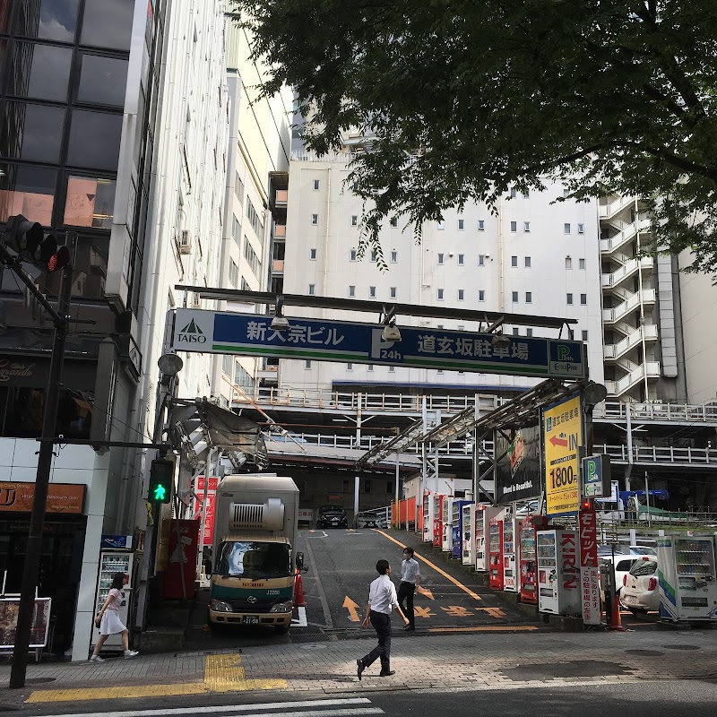 新大宗ビル 道玄坂駐車場 東京都渋谷区道玄坂 駐車場 駐車場 グルコミ