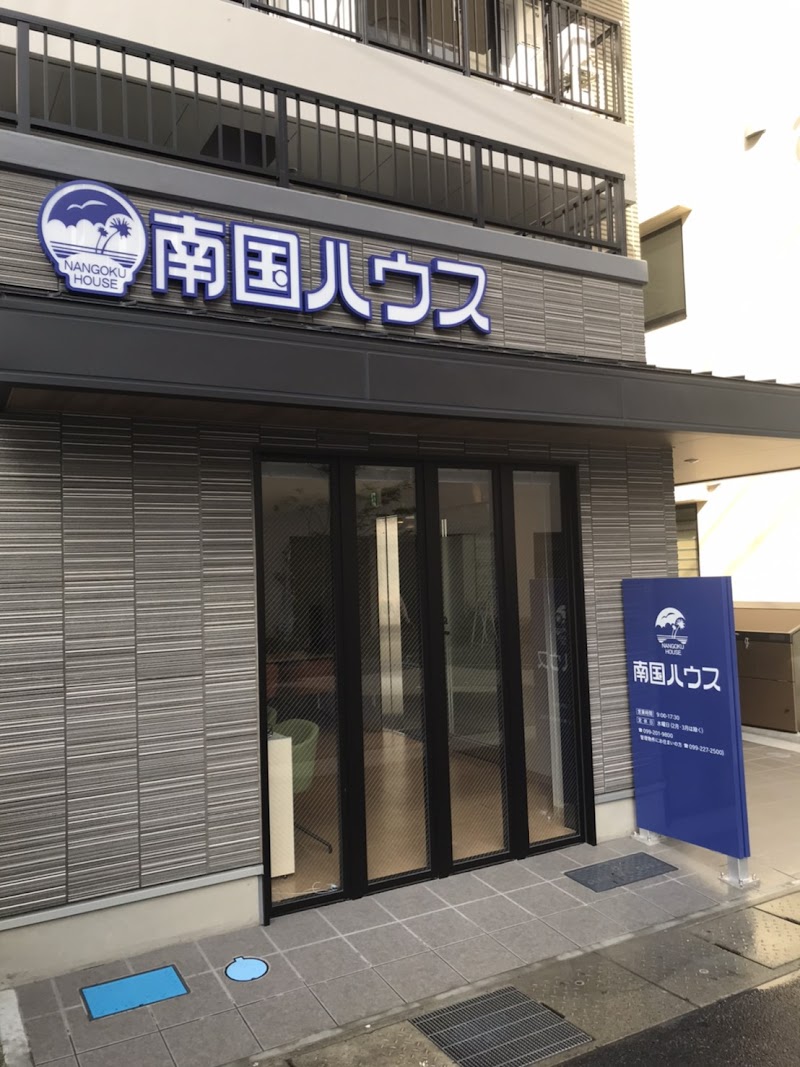 南国ハウス鹿児島本店