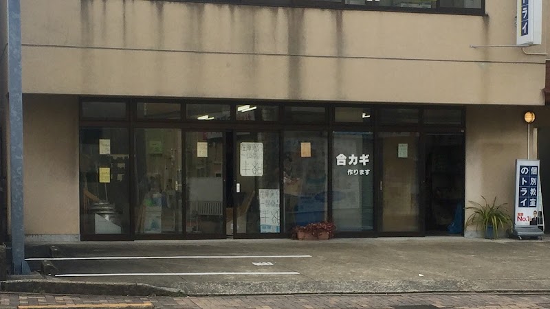 松尾金物店