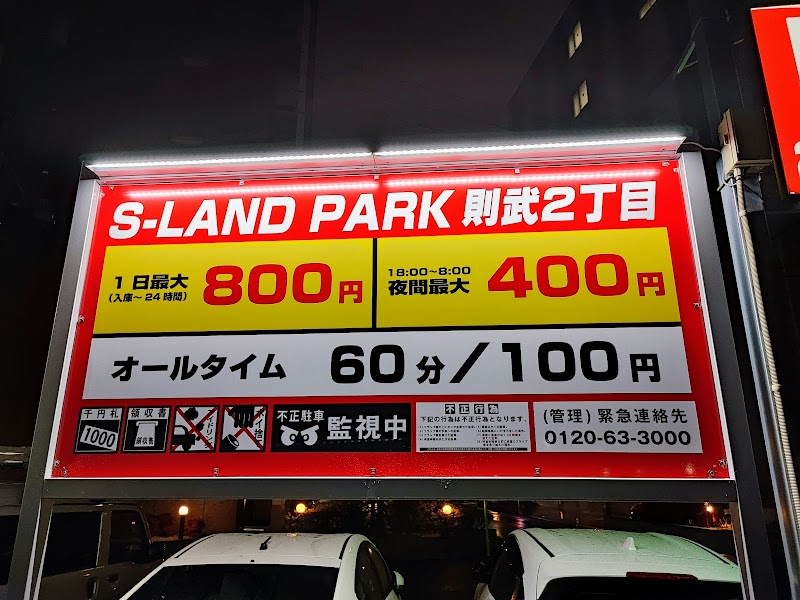 S-LAND PARK則武2丁目