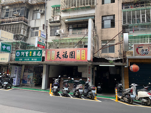 天福園麵點世界