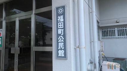 福田町公民館