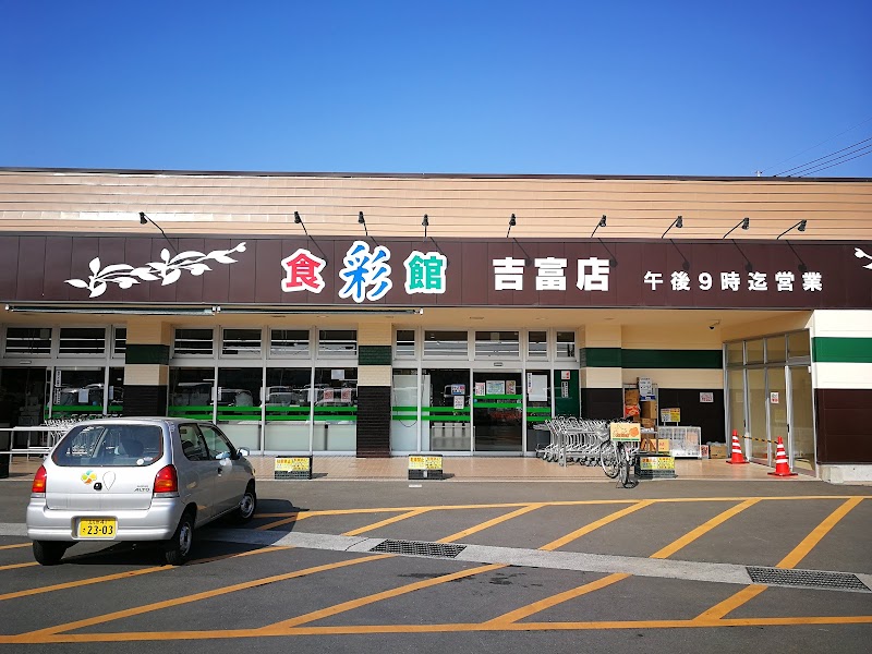 スーパー川食 吉富店