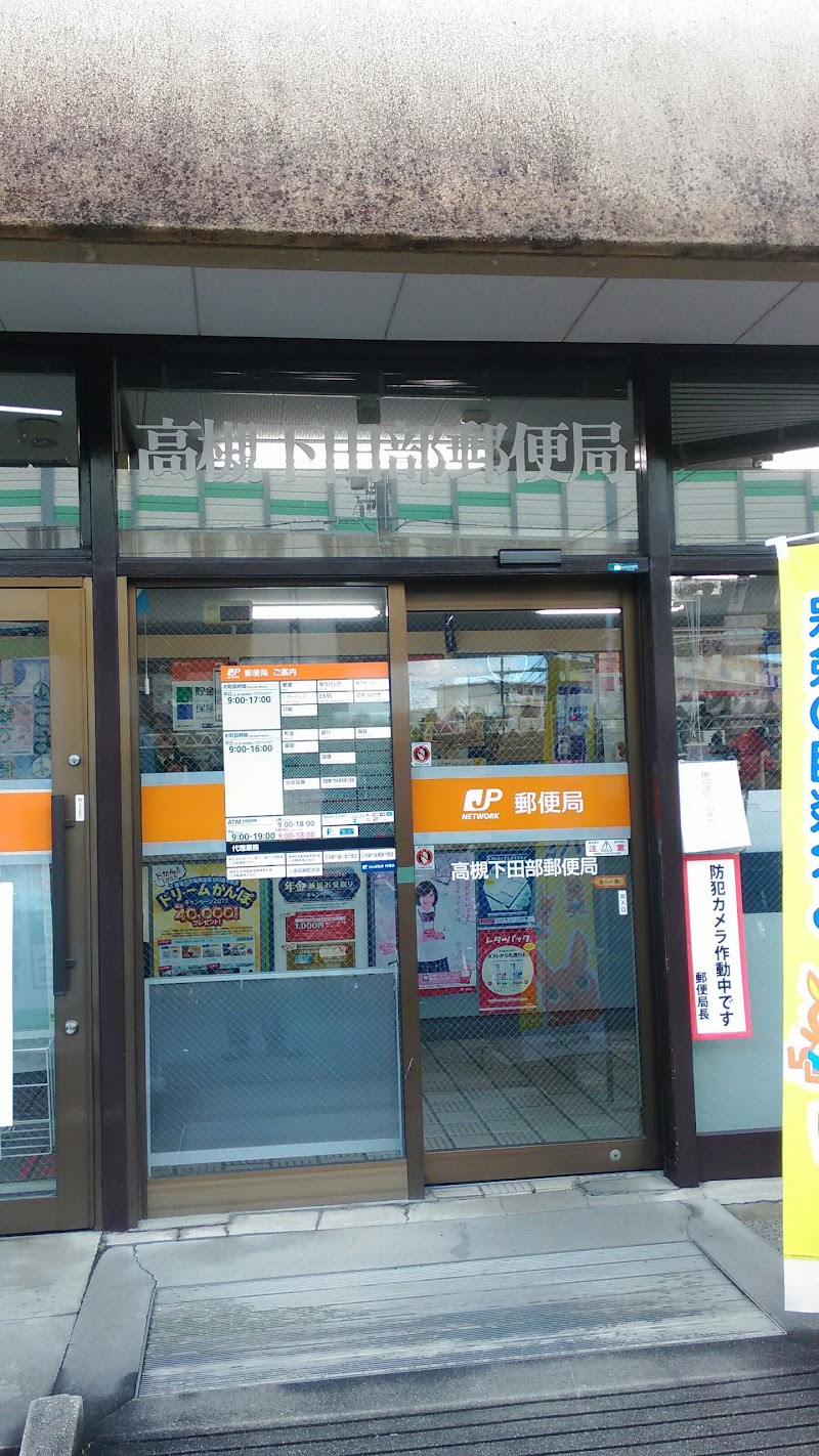 高槻下田部郵便局