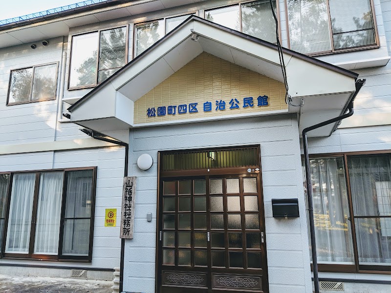 花巻市 松園町四区公民館