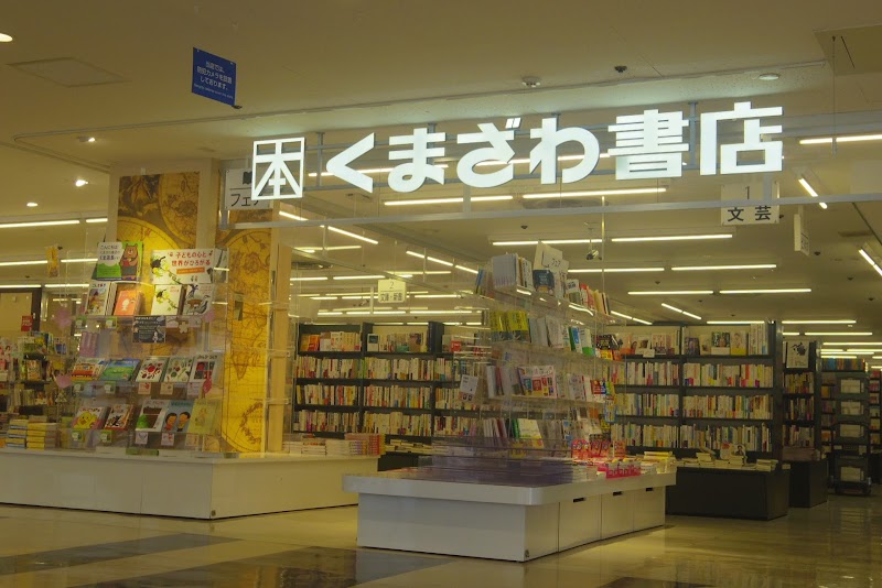 くまざわ書店 大船店 神奈川県鎌倉市大船 書店 グルコミ