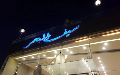 Seif Al Bahr. Restaurant image