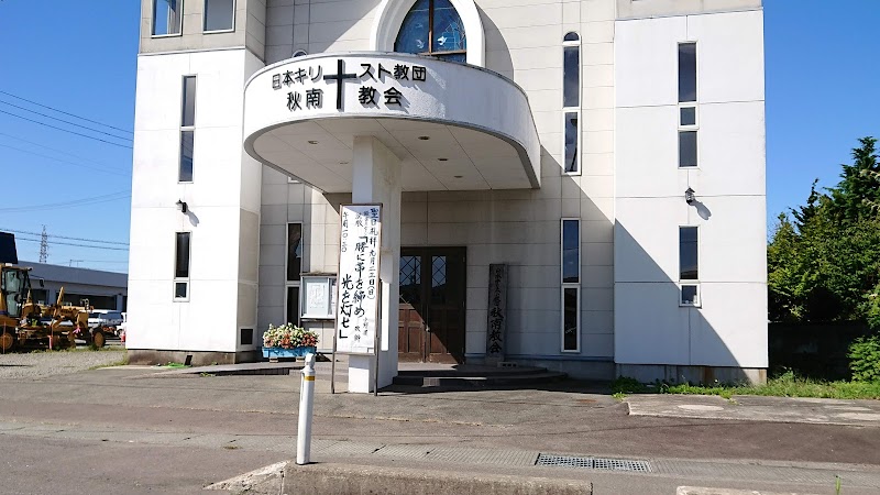 日本基督教団 秋南教会