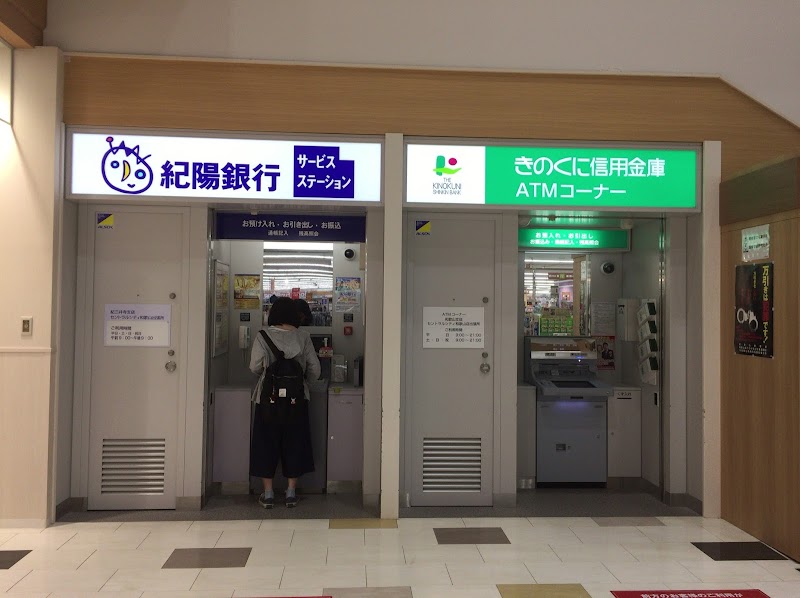紀陽銀行 セントラルシティ和歌山サービスステーション
