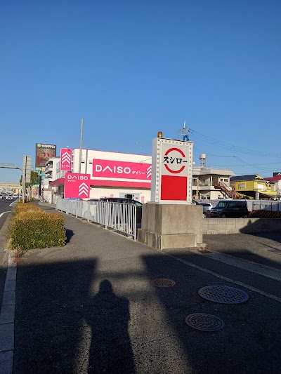 DAISO 浜寺船尾店