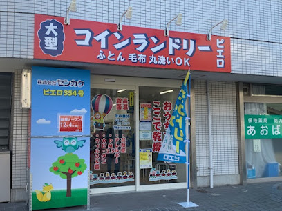 コインランドリーピエロ 354号薬円台店