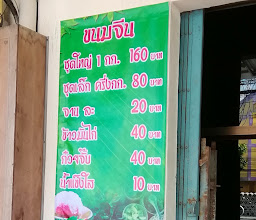 ขนมจีนเส้นสดพี่ปู photo
