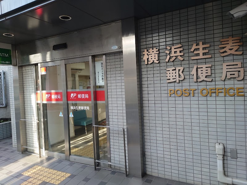 横浜生麦郵便局