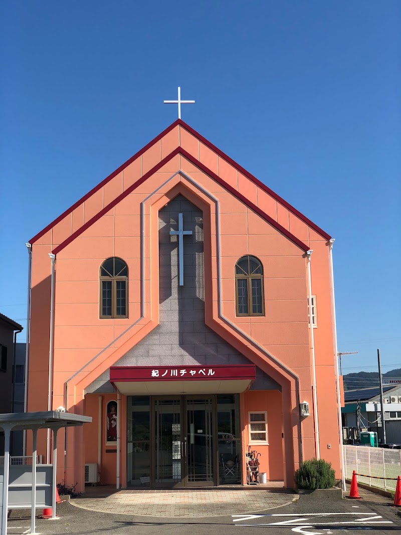 紀ノ川キリスト福音教会