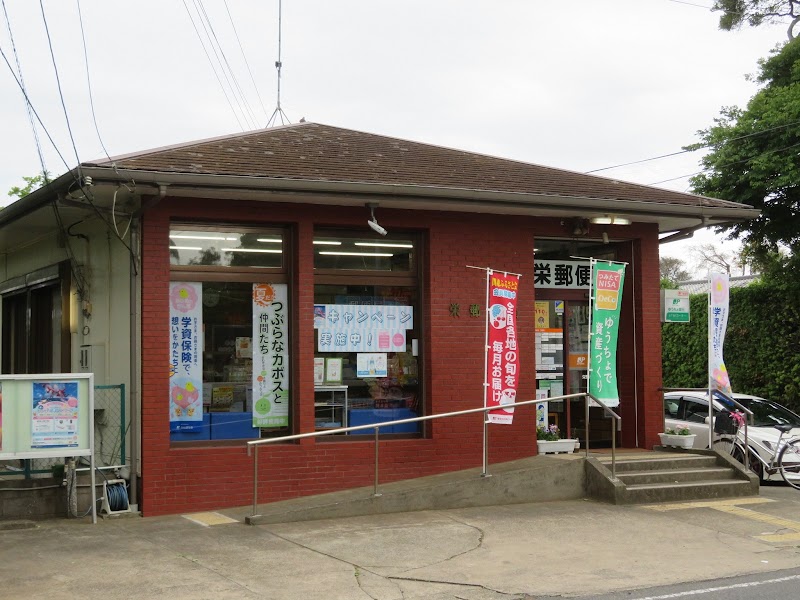 栄郵便局