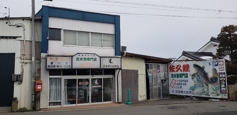 斎藤幸太郎商店